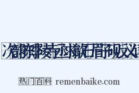 次韵陈季陵寺丞求歙石眉子砚反义词是什么意思的图片